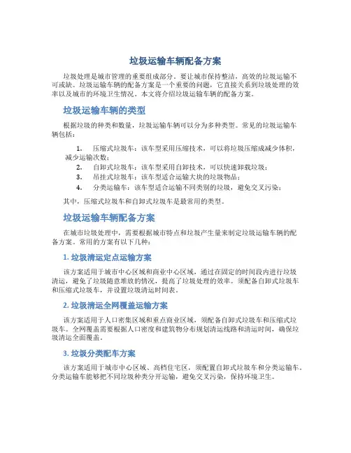 垃圾运输车辆配备方案