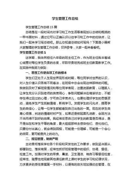 学生管理工作总结15篇