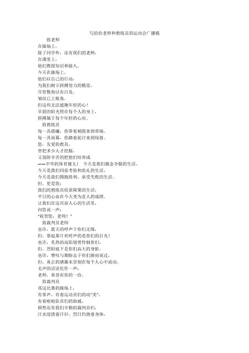 写给给老师和教练员的运动会广播稿