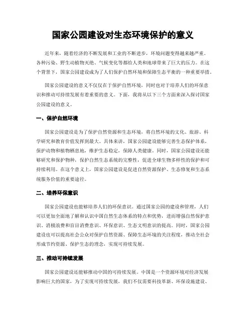 国家公园建设对生态环境保护的意义