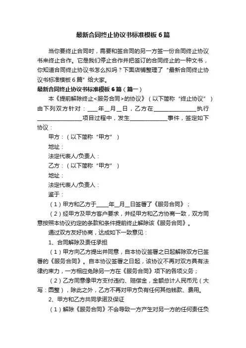 最新合同终止协议书标准模板6篇