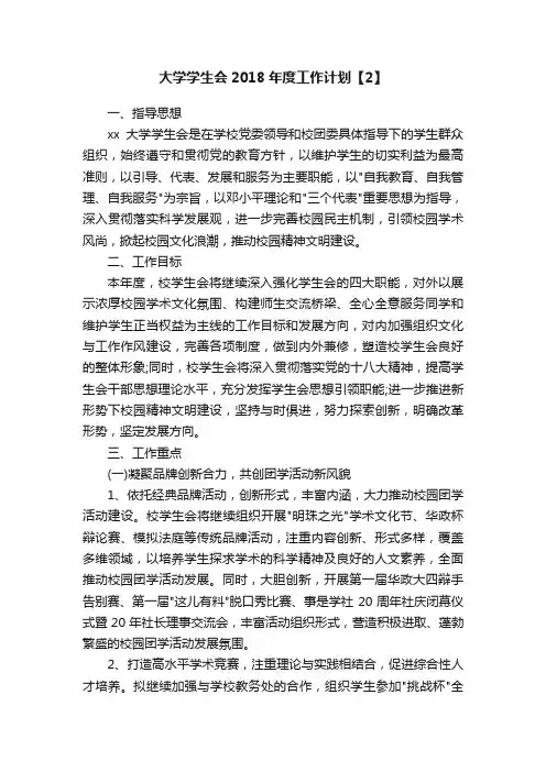 大学学生会2018年度工作计划【2】