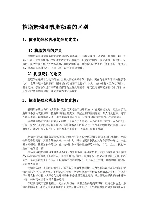 植脂奶油和乳脂奶油的区别