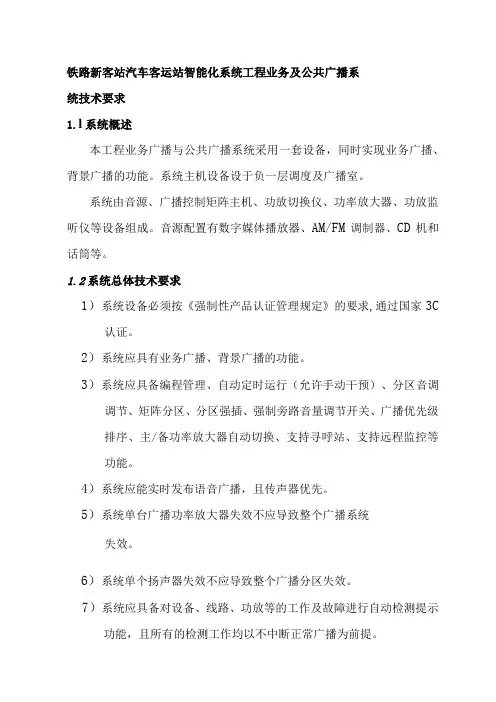 铁路新客站汽车客运站智能化系统工程业务及公共广播系统技术要求