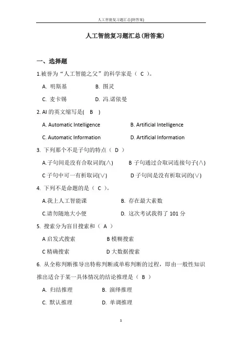 人工智能复习题汇总(附答案)