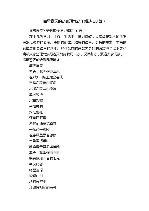 描写春天的诗歌现代诗（精选10首）