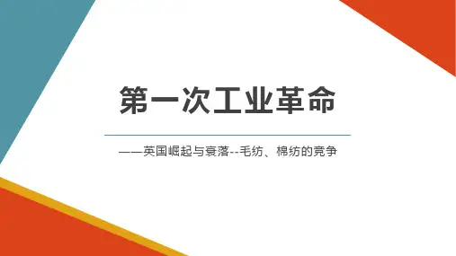 部编版九年级历史上册 (第一次工业革命)教育课件