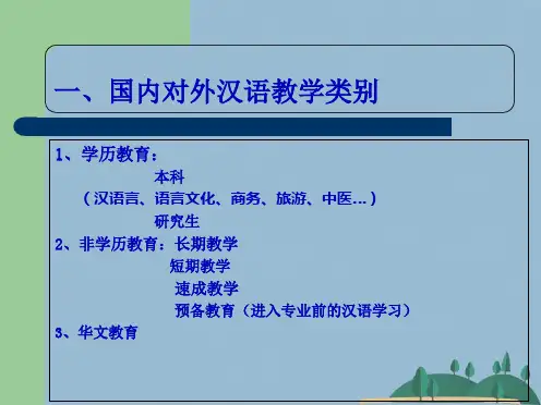 第一讲对外汉语教学阶段说明(共16张PPT)