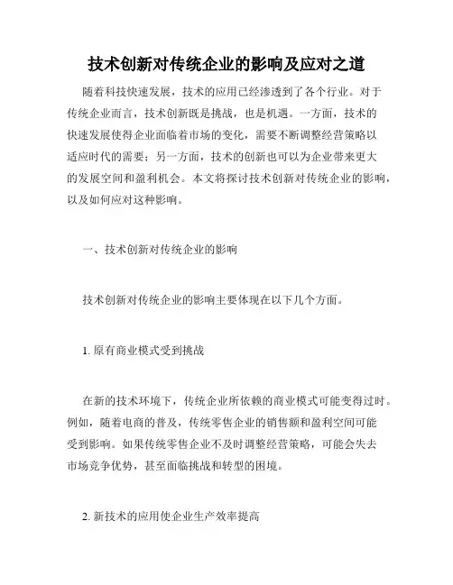 技术创新对传统企业的影响及应对之道