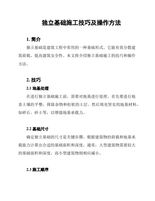 独立基础施工技巧及操作方法