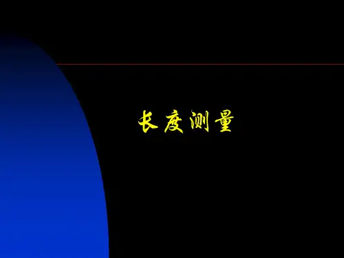 长度的标准和测量