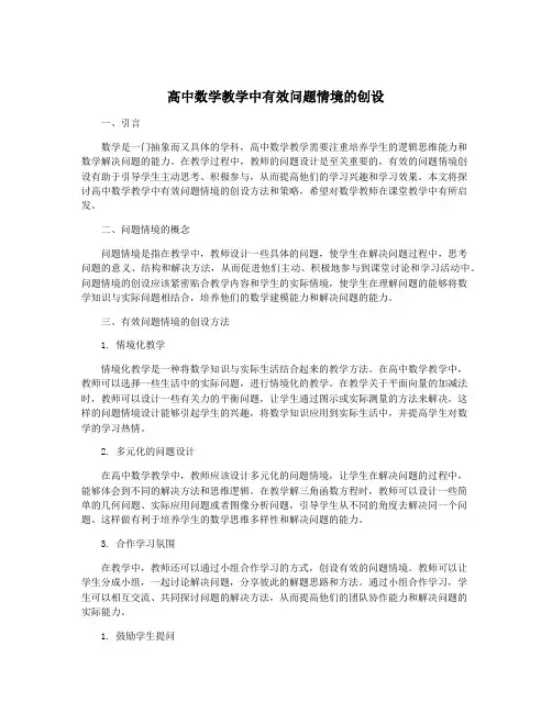高中数学教学中有效问题情境的创设