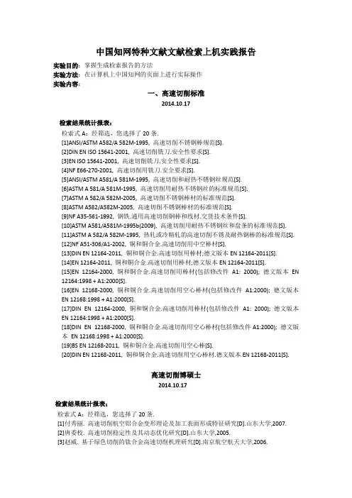 中国知网特种文献文献检索上机实践报告