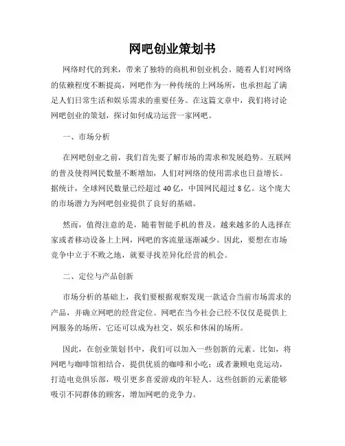 网吧创业策划书