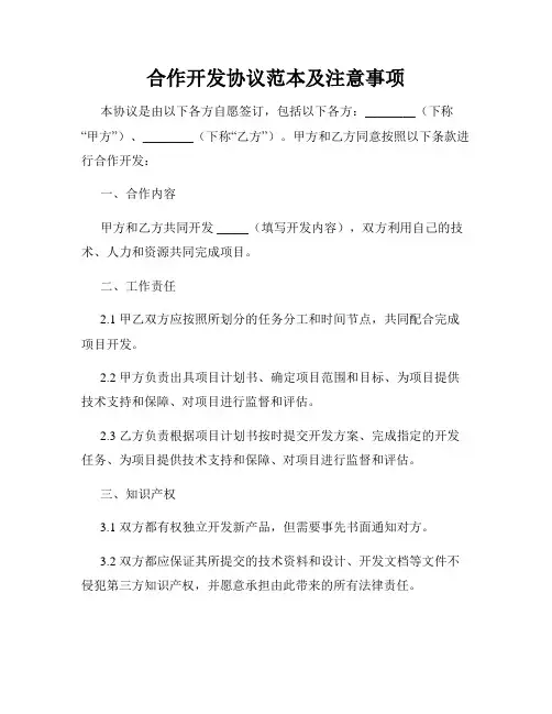 合作开发协议范本及注意事项