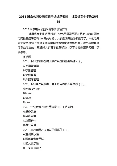 2018国家电网校园招聘考试试题资料—计算机专业多选及判断