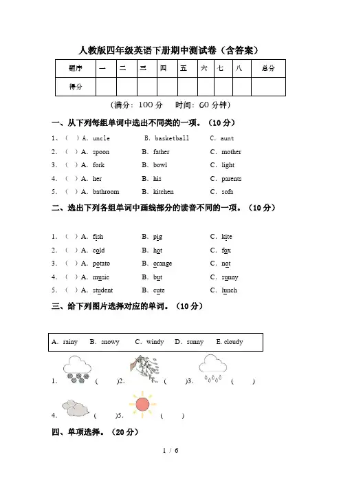 人教版四年级英语下册期中测试卷(含答案)