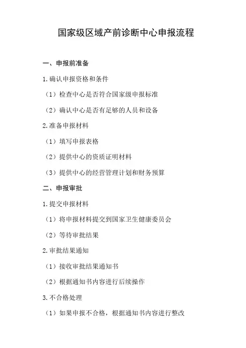 国家级区域产前诊断中心申报流程