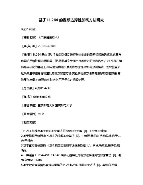 基于H.264的视频选择性加密方法研究