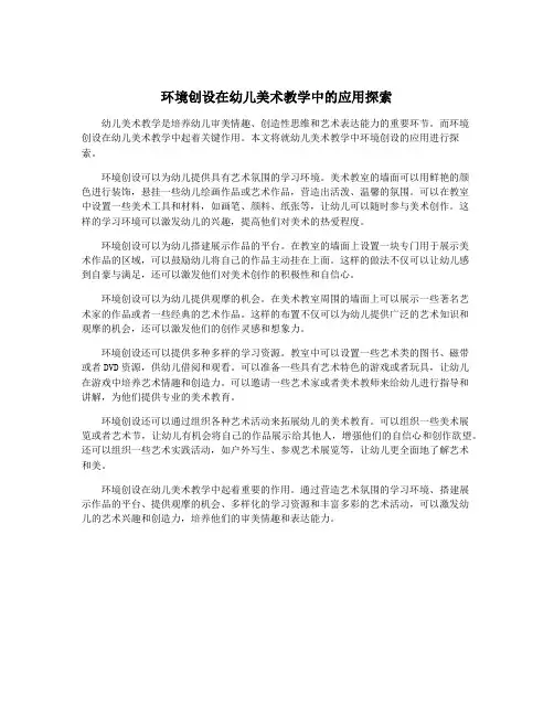 环境创设在幼儿美术教学中的应用探索