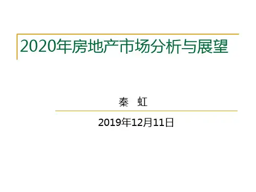 【房地产年报】2020年房地产市场分析与展望-秦 虹