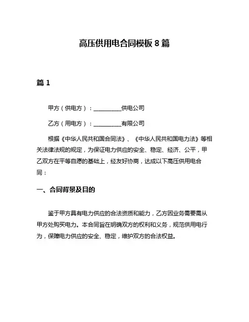高压供用电合同模板8篇