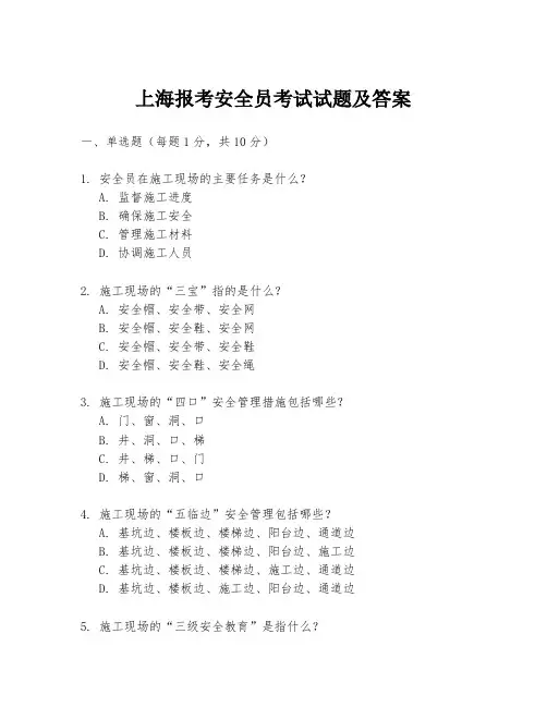 上海报考安全员考试试题及答案