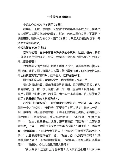 小镜头作文600字（通用71篇）