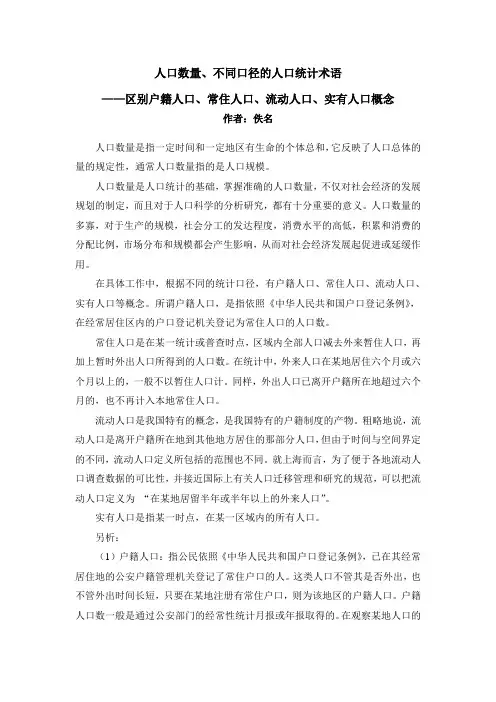人口数量、不同口径的人口统计术语——区别户籍人口、常住人口、流动人口、实有人口概念