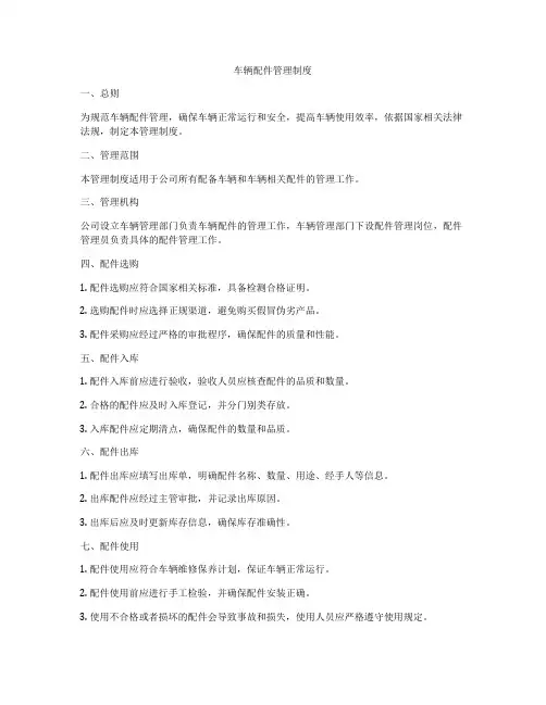 车辆配件管理制度