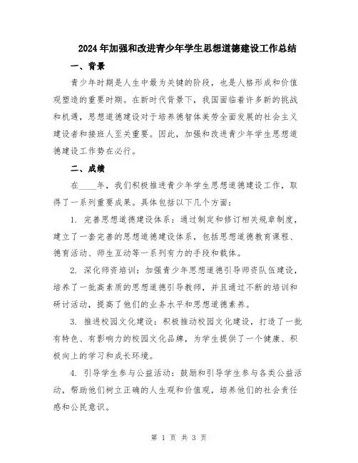 2024年加强和改进青少年学生思想道德建设工作总结
