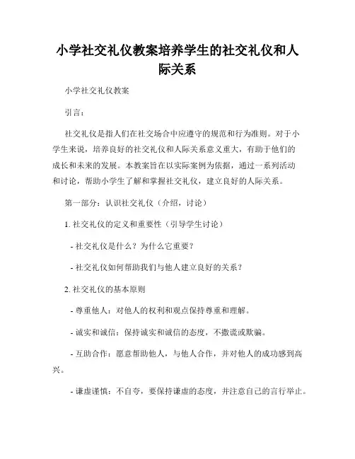 小学社交礼仪教案培养学生的社交礼仪和人际关系