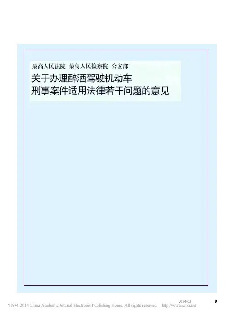 关于办理醉酒驾驶机动车刑事案件适用法律若干问题的意见-法发〔2013〕15号备用