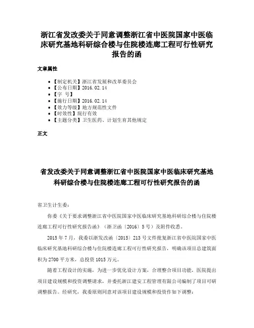 浙江省发改委关于同意调整浙江省中医院国家中医临床研究基地科研综合楼与住院楼连廊工程可行性研究报告的函