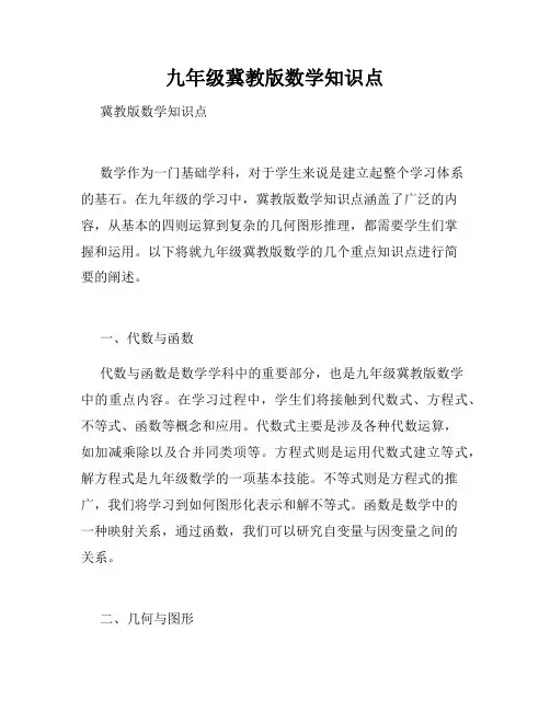 九年级冀教版数学知识点