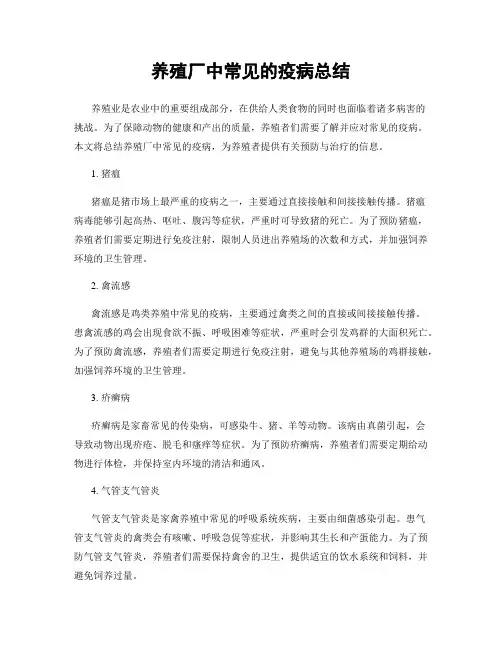 养殖厂中常见的疫病总结