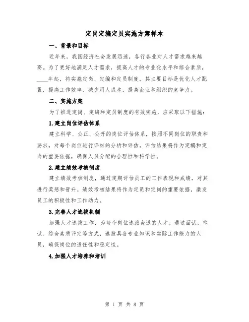 定岗定编定员实施方案样本（三篇）