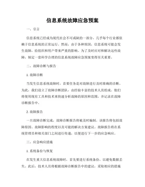 信息系统故障应急预案