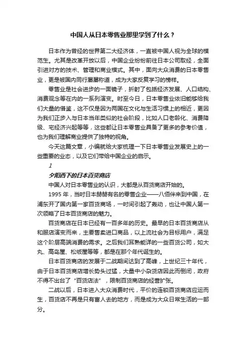 中国人从日本零售业那里学到了什么？