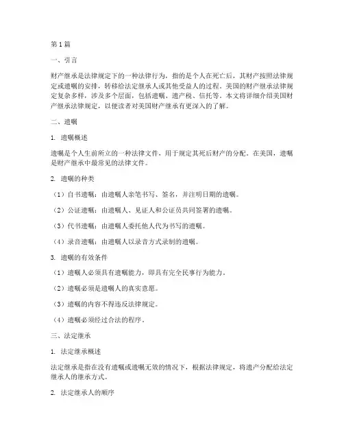 美国财产继承法律规定(3篇)
