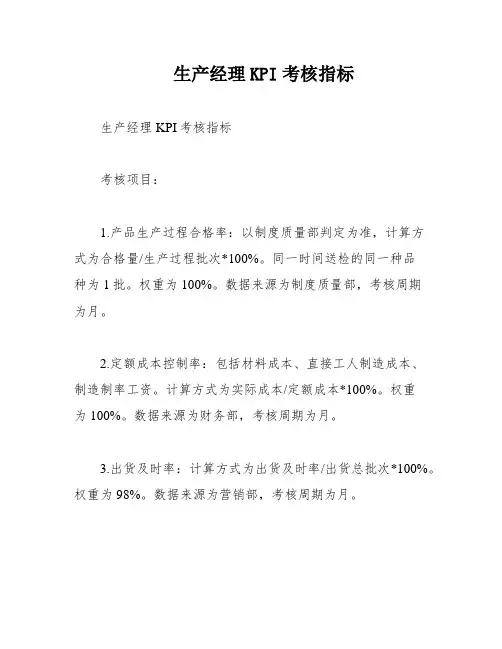 生产经理KPI考核指标