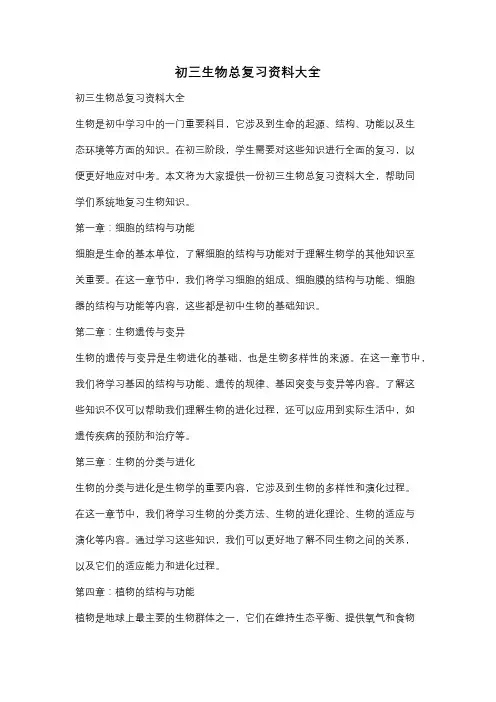 初三生物总复习资料大全