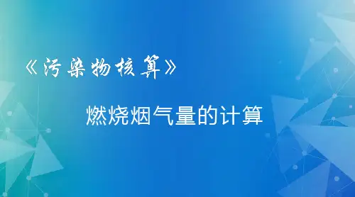 污染物核算：燃烧烟气量