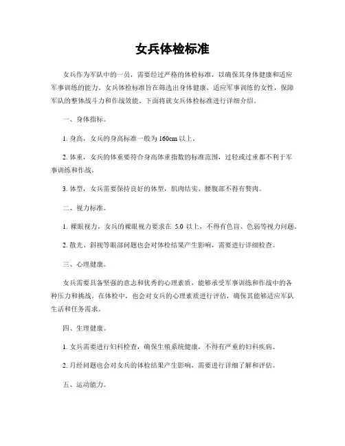 女兵体检标准