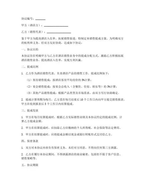 酒店销售提成方案协议书