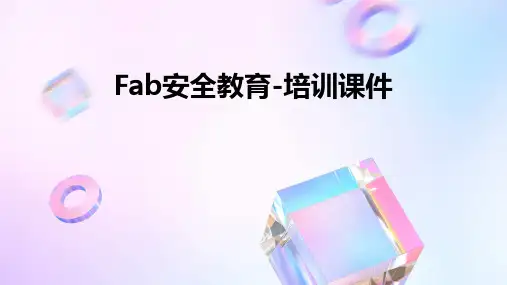 FAB安全教育-培训课件