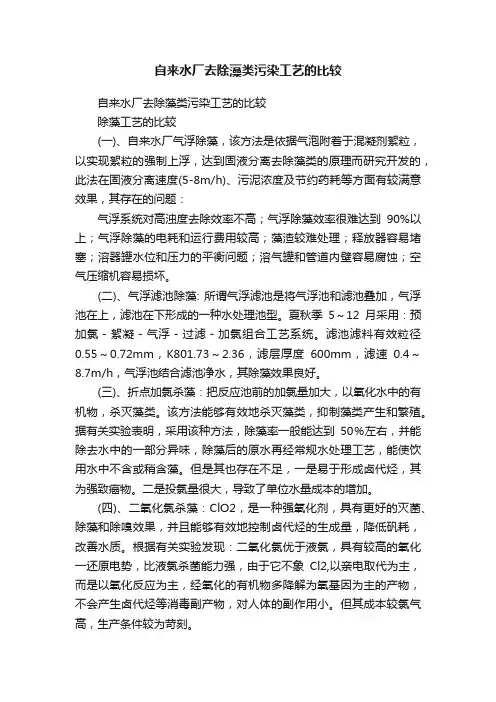 自来水厂去除藻类污染工艺的比较