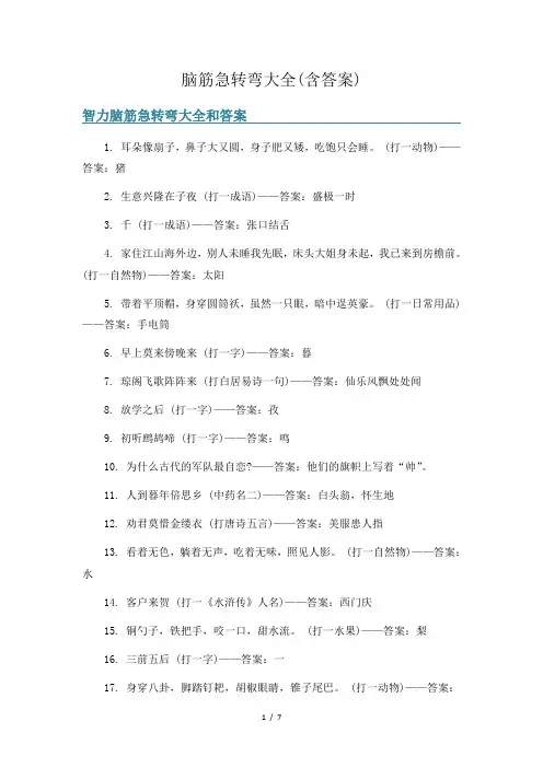 脑筋急转弯大全(含答案)