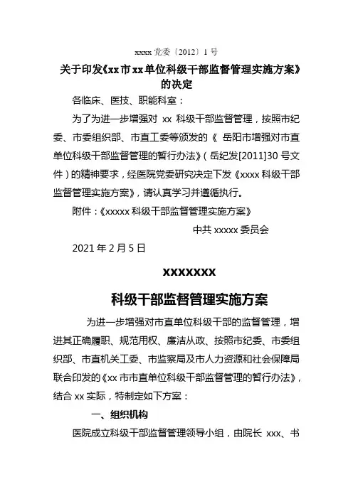 科级干部监督管理办法