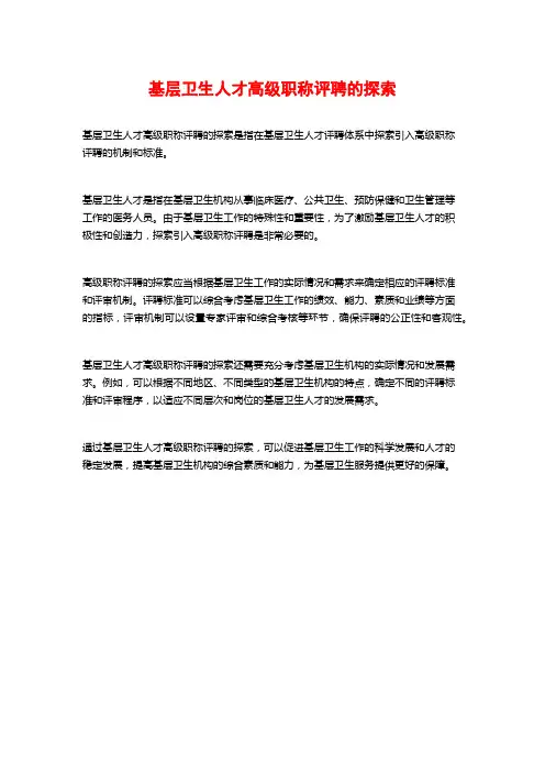 基层卫生人才高级职称评聘的探索